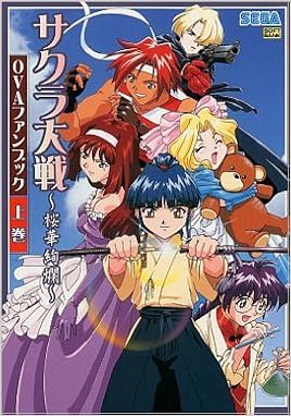 サクラ大戦 桜華絢爛 Ovaファンブック 上巻 Amazon Com Books