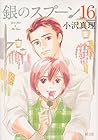 銀のスプーン 第16巻