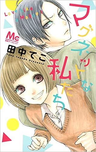マグネットな私たち マーガレットコミックス 田中 てこ 本 通販 Amazon