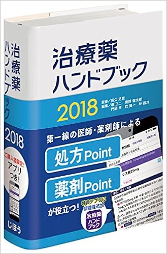 治療薬ハンドブック18 薬剤選択と処方のポイント 特典アプリがついています 髙久 史麿 堀 正二 菅野 健太郎 門脇 孝 乾 賢一 林 昌洋 本 通販 Amazon