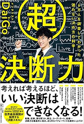 超決断力ー6万人を調査してわかった 迷わない決め方の科学 メンタリストdaigo 本 通販 Amazon