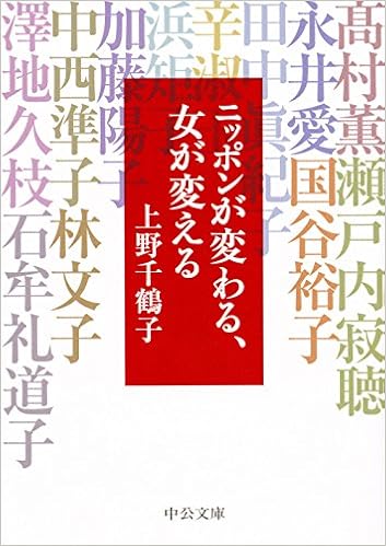 ニッポンが変わる 女が変える 中公文庫 上野 千鶴子 本 通販 Amazon