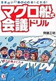 活きのいい案がとれる!とれる! マグロ船式会議ドリル