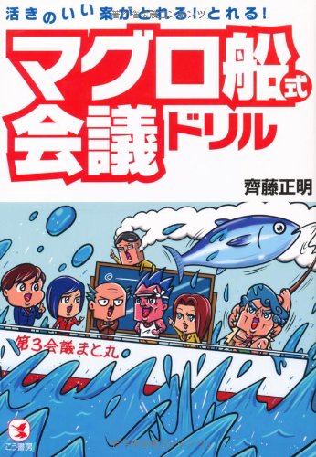 活きのいい案がとれる とれる マグロ船式会議ドリル 齊藤 正明 本 通販 Amazon