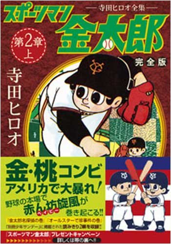 スポーツマン金太郎 完全版 第二章 上 マンガショップシリーズ 297 Amazon Com Books