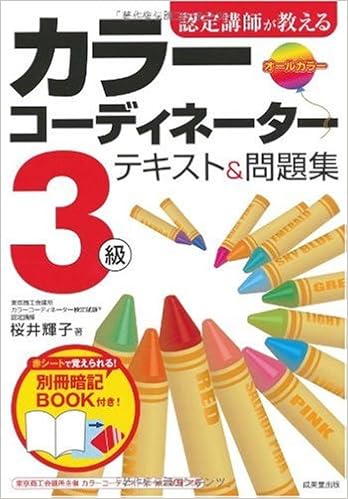 認定講師が教えるカラーコーディネーター3級テキスト 問題集 Amazon Com Books