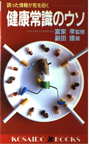 健康常識のウソ 誤った情報が死を招く 広済堂ブックス 副田 護 本 通販 Amazon