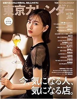 東京カレンダー21年7月号 本 通販 Amazon