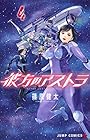 彼方のアストラ 第4巻