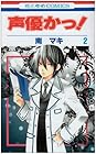 声優かっ! 第2巻