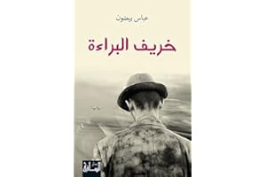 ‫خريف البراءة‬ (Arabic Edition)