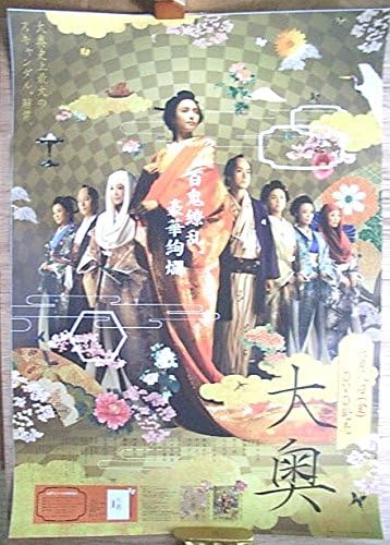 Amazon 大奥 仲間由紀恵 ポスター アニメ 萌えグッズ 通販