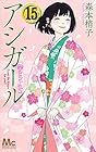 アシガール 第15巻