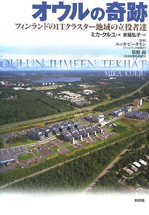 オウルの奇跡 フィンランドのitクラスター地域の立役者達 ミカ クルユ 末延 弘子 本 通販 Amazon