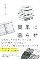 簡単に暮らせ