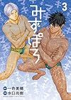 みずぽろ 第3巻