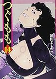 つぐもも(アクションコミックス(月刊アクション))