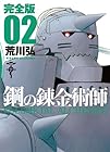 鋼の錬金術師 完全版 第2巻