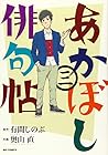あかぼし俳句帖 第3巻