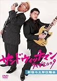 サンドウィッチマン ライブ2009 新宿与太郎狂騒曲 [DVD]
