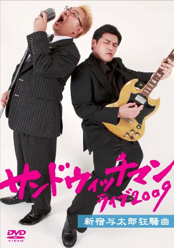サンドウィッチマン ライブ09 新宿与太郎狂騒曲 Dvd Amazon De Dvd Blu Ray