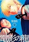 電影の龍 第3巻