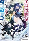 エロ漫画家だけど食っていけないから、日雇い探索者でダンジョン行ってくる