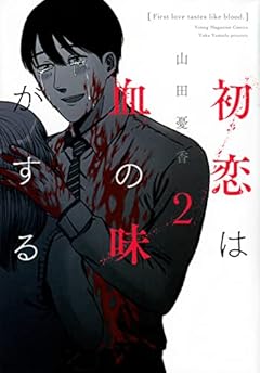 初恋は血の味がするの最新刊