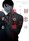 初恋は血の味がする 第2巻