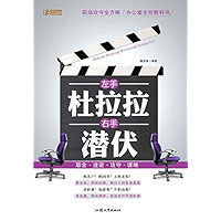 左手杜拉拉，右手潜伏 (Chinese Edition) book cover