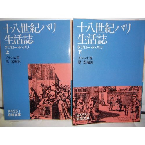Eighteenth Century Paris Life Magazine Tableau De Paris On Iwanami Bunko 1989 Isbn 4003345517 Japanese Import 9784003345511 Amazon Com Books