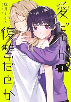 愛だとか復讐だとかの最新刊