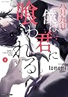 八月九日 僕は君に喰われる。 第4巻