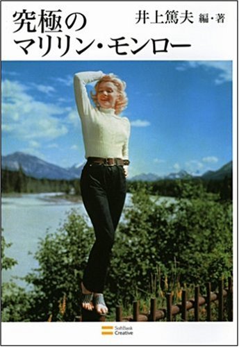 究極のマリリン モンロー 井上 篤夫 本 通販 Amazon