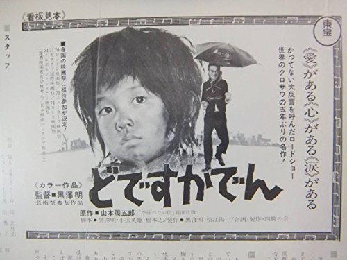 E古い邦画ポスターどですかでん頭師佳孝菅井きん加藤和夫東宝b 5の買取価格 相場 高価買取なら買取一括比較のウリドキ