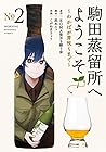 駒田蒸留所へようこそ ～わかばが芽吹くまで～ 第2巻