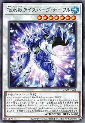 Amazon | 遊戯王 CP20-JP033 極氷獣アイスバーグ・ナーワル (日本語版 ノーマル) コレクションパック 2020 | トレカ 通販
