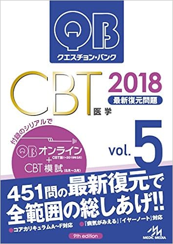 本のクエスチョン・バンク CBT 2018 vol.5 最新復元問題 (日本語) 単行本 – 2017/7/7の表紙