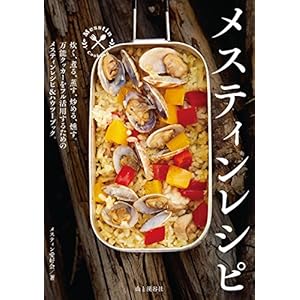 メスティンレシピ [Kindle版]