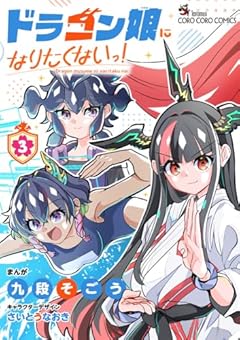 ドラゴン娘になりたくないっ!の最新刊