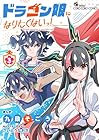 ドラゴン娘になりたくないっ! 第3巻