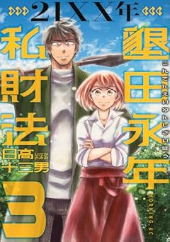 21XX年 墾田永年私財法の最新刊