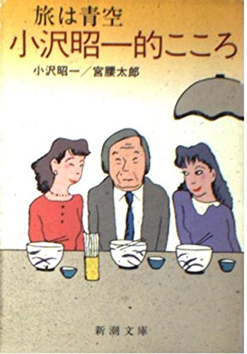 旅は青空 小沢昭一的こころ 新潮文庫 昭一 小沢 太郎 宮腰 本 通販 Amazon