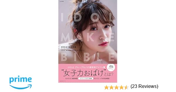 NMB48 吉田朱里ビューティーフォトブック IDOL MAKE BIBLE@アカリン (主婦の友生活シリーズ)