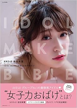 本のNMB48 吉田朱里ビューティーフォトブック IDOL MAKE BIBLE@アカリン (主婦の友生活シリーズ) (日本語) ムック – 2017/7/18の表紙