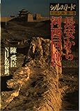シルクロード糸綢之路 第1巻 長安から河西回廊へ