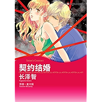 契约结婚 (Harlequin comics) (Chinese Edition) book cover