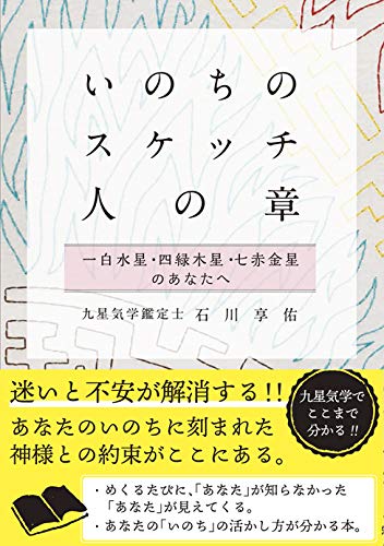 いのちのスケッチ 人の章 一白水星 四緑木星 七赤金星 石川享佑の九星気学シリーズ 石川享佑 本 通販 Amazon