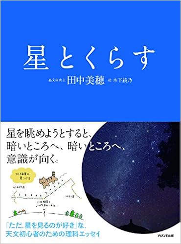 星とくらす | 田中 美穂, 木下 綾乃 |本 | 通販 | Amazon