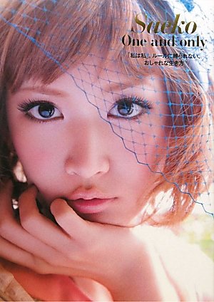 Saeko One&amp;only 「私は私」。ルールに縛られない、おしゃれな生き方